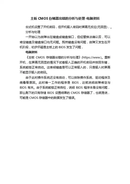 主板CMOS存储器出错的分析与处理-电脑资料