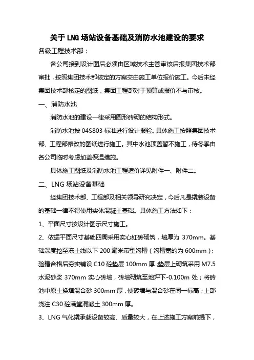 关于LNG场站设备基础、消防水池建设的要求