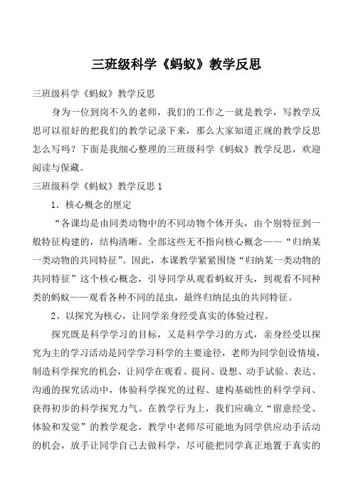 三班级科学《蚂蚁》教学反思