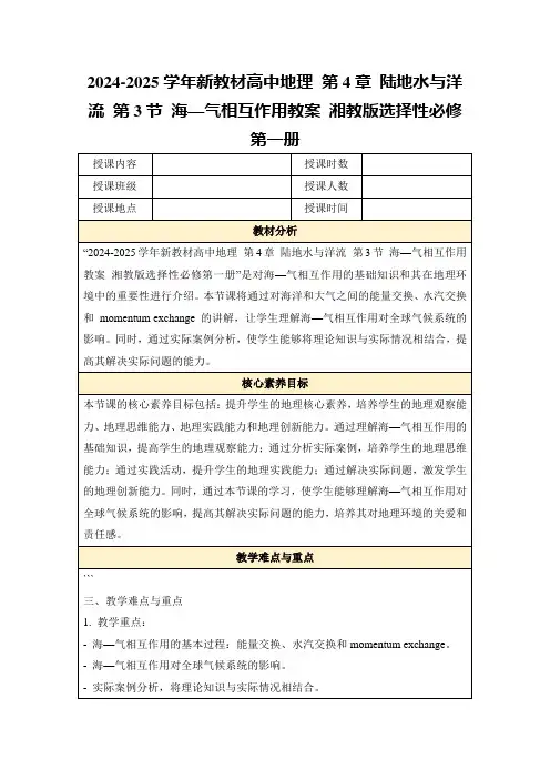 2024-2025学年新教材高中地理第4章陆地水与洋流第3节海—气相互作用教案湘教版选择性必修第一册