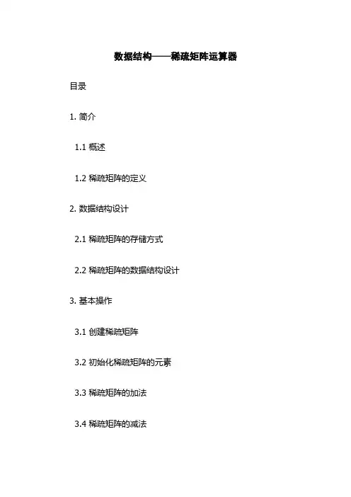 数据结构——稀疏矩阵运算器