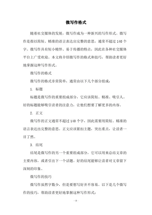 微写作格式