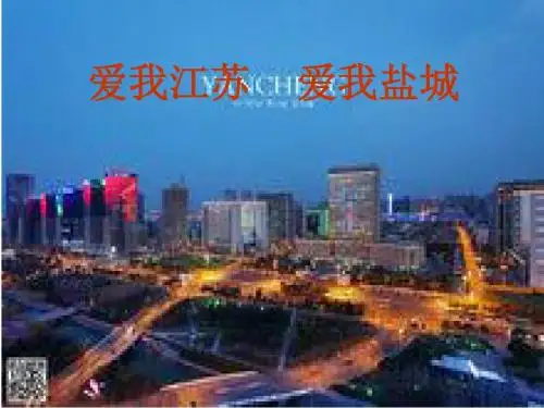 爱我江苏   爱我盐城