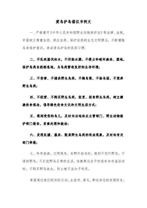 爱鸟护鸟倡议书例文（3篇）
