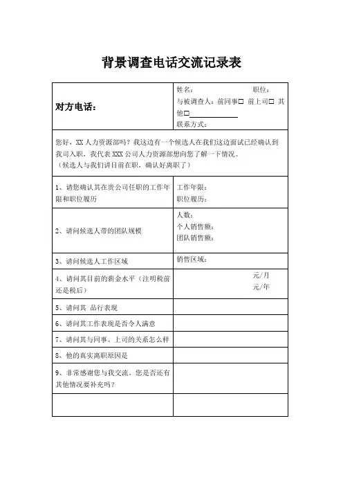 背景调查电话交流记录表范本