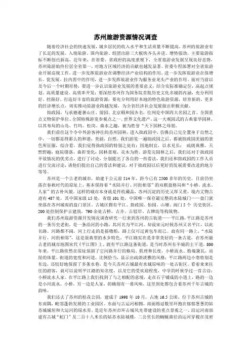 苏州旅游资源情况调查