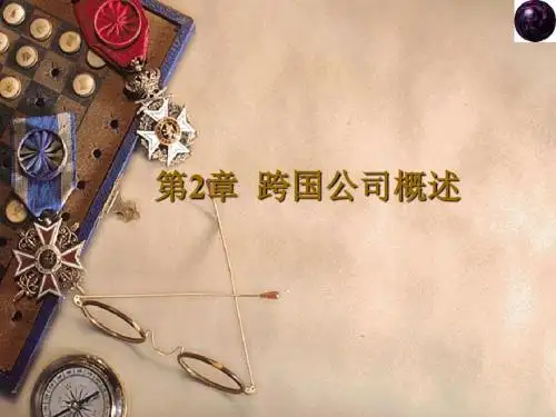 第2章跨国公司概述
