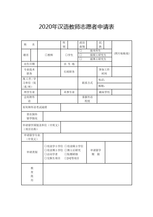 2020年汉语教师志愿者申请表
