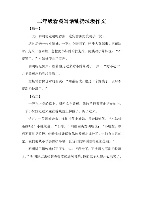 二年级看图写话乱扔垃圾作文(精编版)