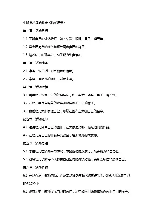 中班美术活动教案《这就是我》