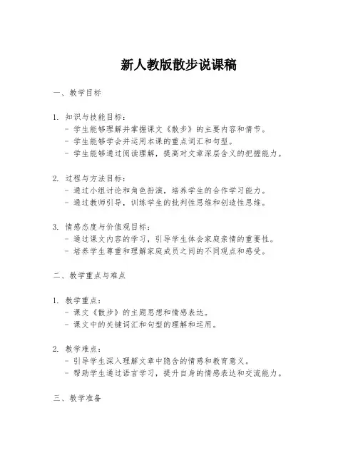 新人教版散步说课稿