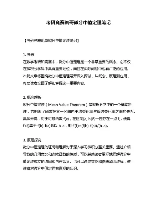 考研竞赛凯哥微分中值定理笔记