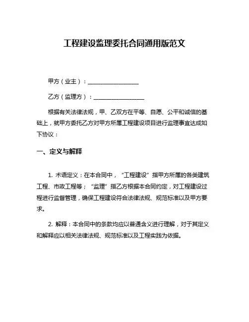 工程建设监理委托合同通用版范文