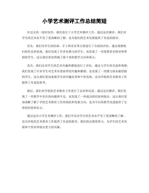 小学艺术测评工作总结简短