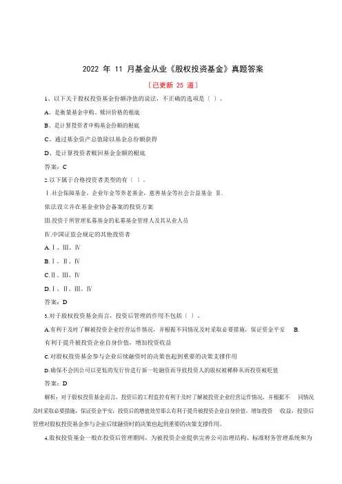 2022年11月基金从业《股权投资基金》真题答案
