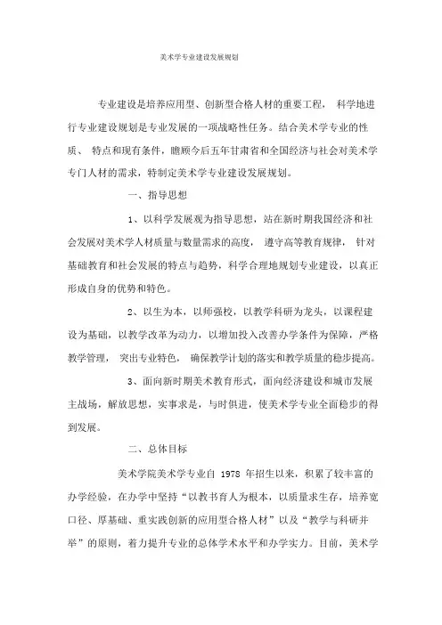 美术学专业建设发展规划