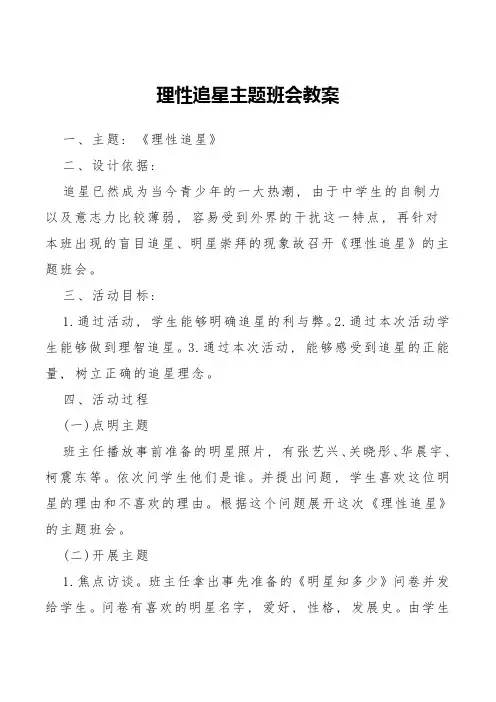 理性追星主题班会教案
