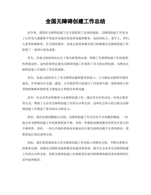 全国无障碍创建工作总结