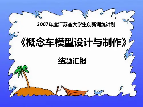 江苏省大学生创新训练结题汇报PPT课件