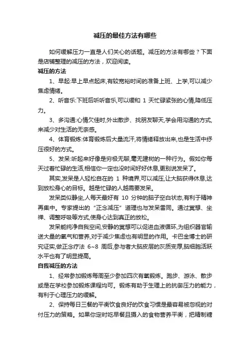 减压的最佳方法有哪些