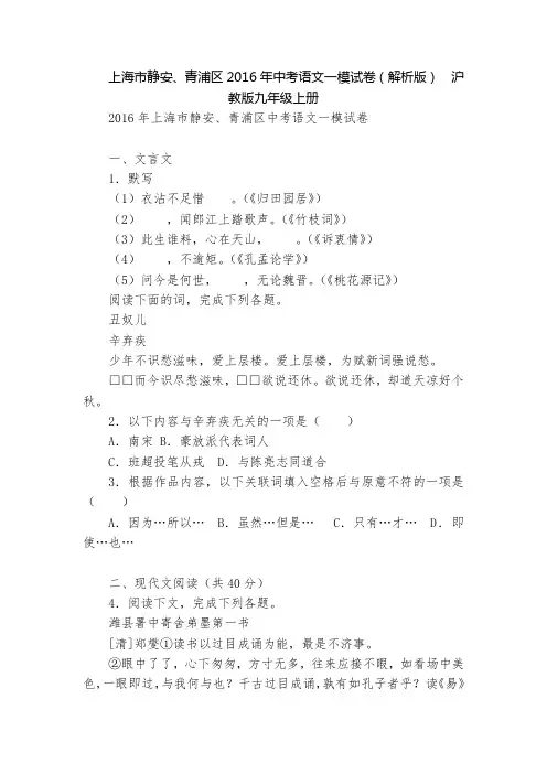 上海市静安、青浦区2016年中考语文一模试卷(解析版)  沪教版九年级上册