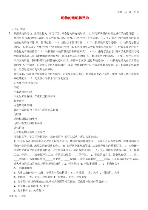 【优质人教】2019-2020八年级生物上册 5.2《动物的运动和行为》复习教案 (新版)新人教版