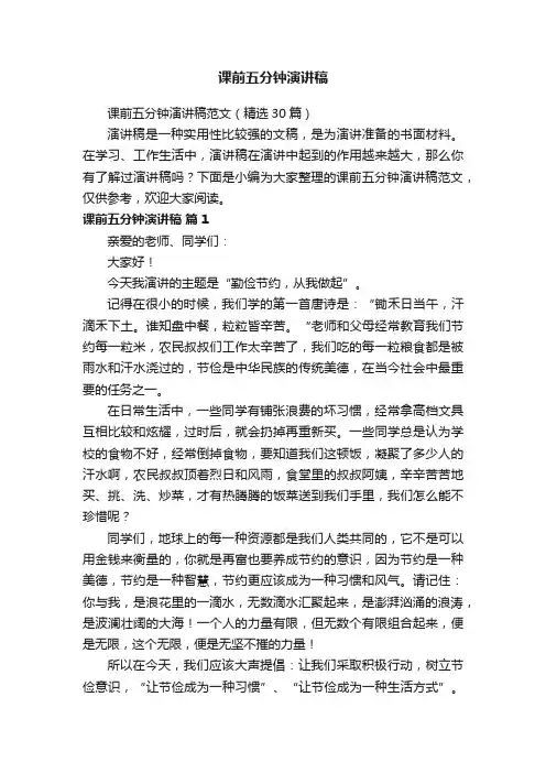 课前五分钟演讲稿范文（精选30篇）