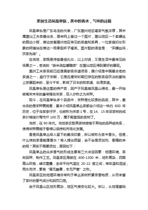 茶與生活凤凰单枞，茶中的香水，气味的诗篇