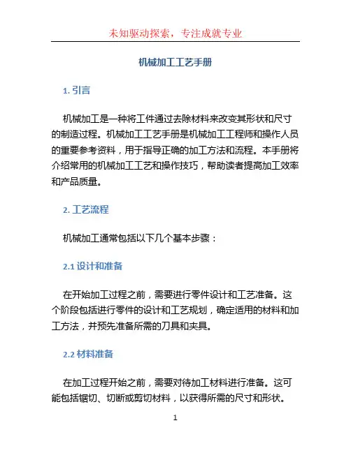 机械加工工艺手册