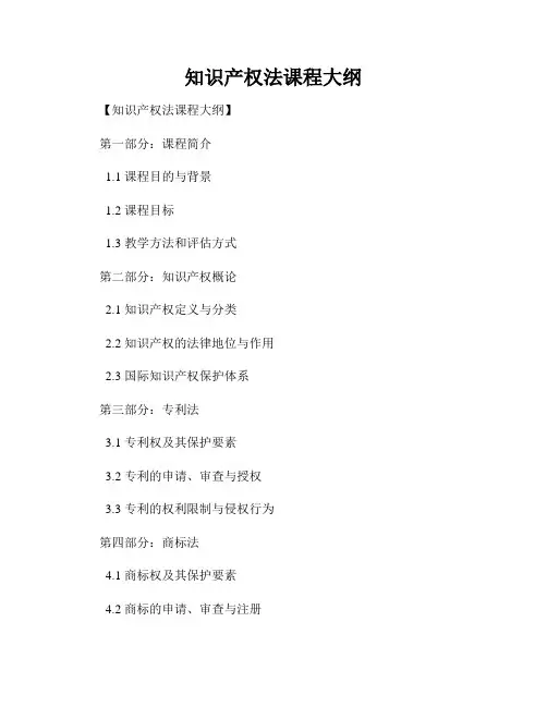 知识产权法课程大纲