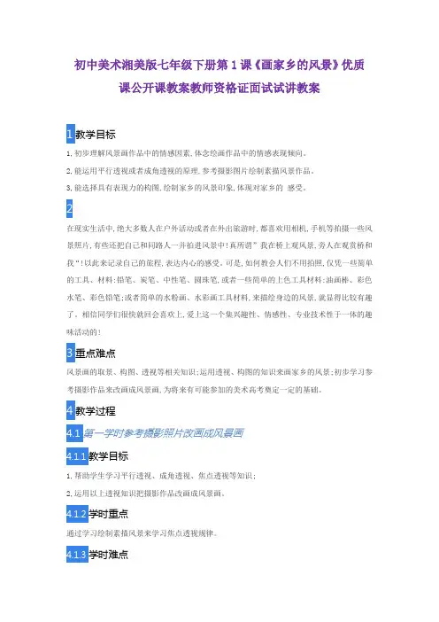 初中美术湘美版七年级下册第1课《画家乡的风景》优质课公开课教案教师资格证面试试讲教案