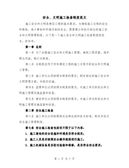 安全、文明施工检查制度范文（3篇）