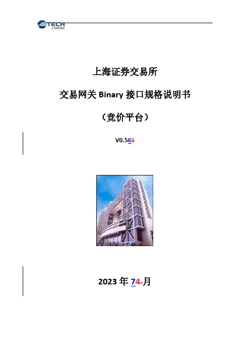 交易网关Binary接口规格说明书（竞价平台）