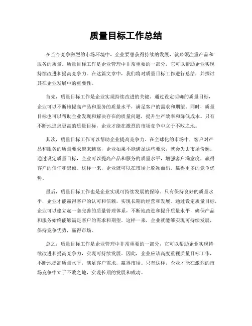 质量目标工作总结