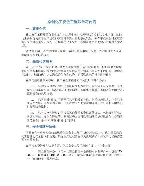 原创化工安全工程师学习内容