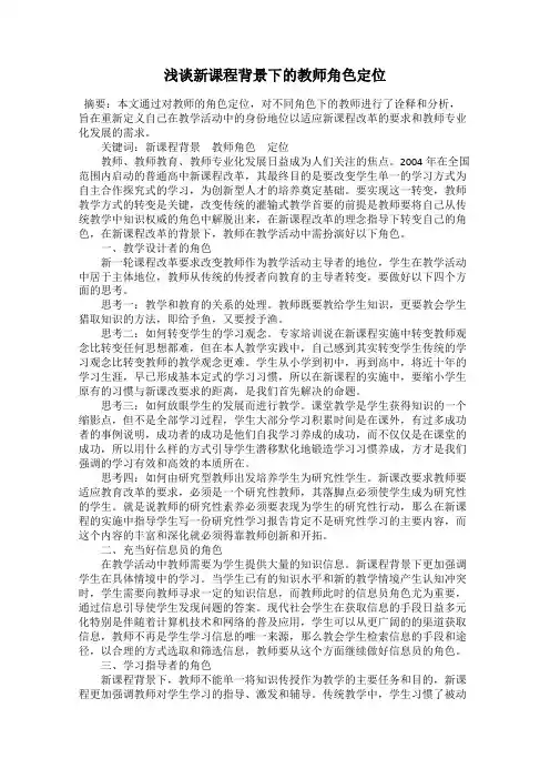 浅谈新课程背景下的教师角色定位