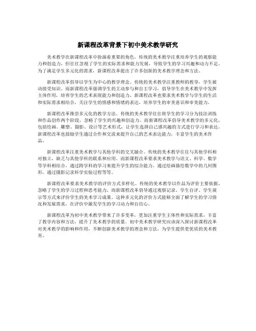 新课程改革背景下初中美术教学研究