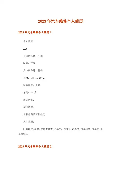 2023年汽车维修个人简历
