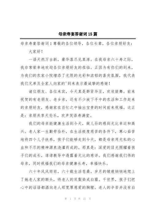 母亲寿宴答谢词15篇