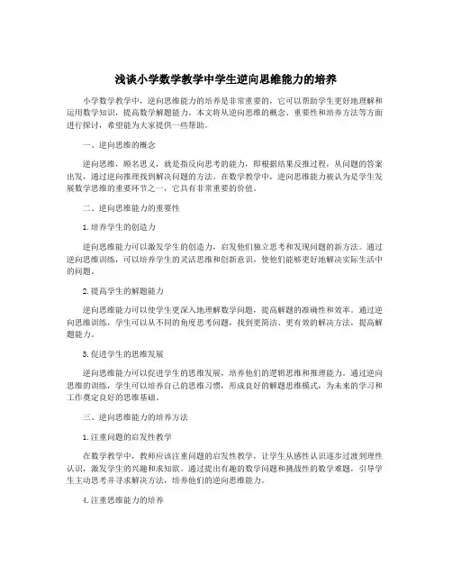 浅谈小学数学教学中学生逆向思维能力的培养
