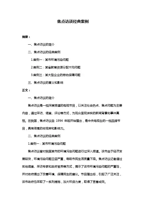 焦点访谈经典案例