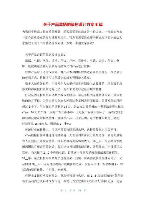 关于产品营销的策划设计方案5篇