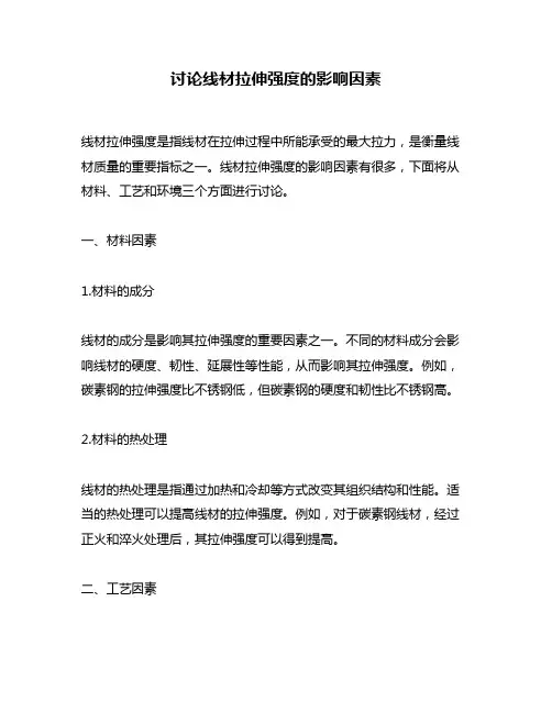 讨论线材拉伸强度的影响因素