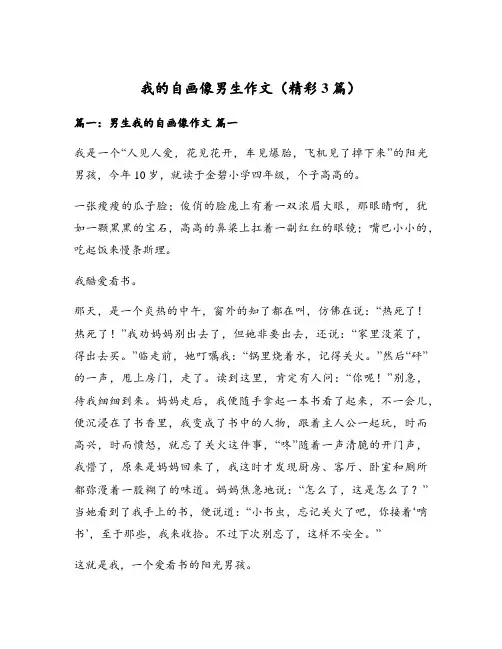 我的自画像男生作文(精彩3篇)