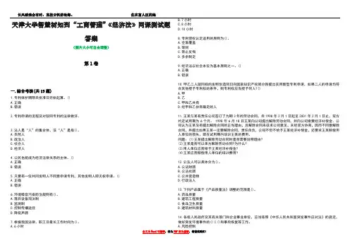 天津大学智慧树知到“工商管理”《经济法》网课测试题答案2