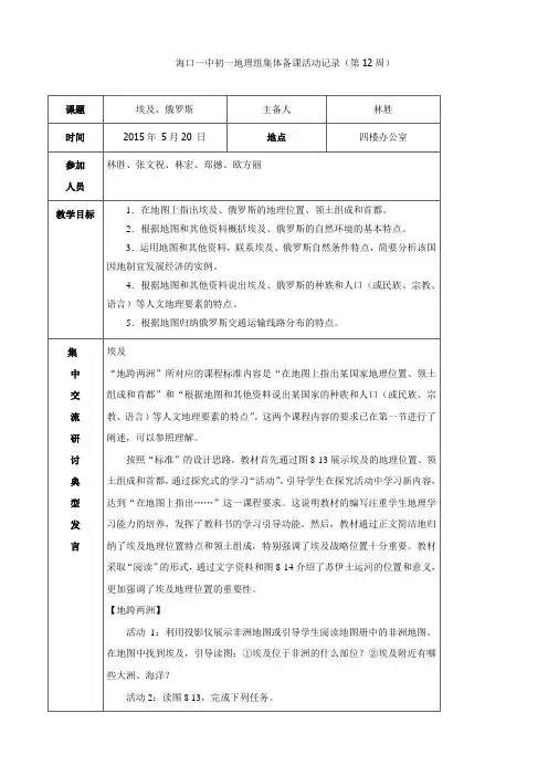 【新湘教版】七年级地理下册：第八章第二、三节埃及俄罗斯--海口一中初一地理组集体备课活动记录(第12周)
