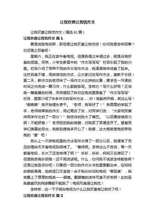 让我欢喜让我忧作文（精选61篇）