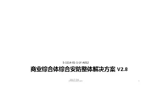 综合安防整体解决方案