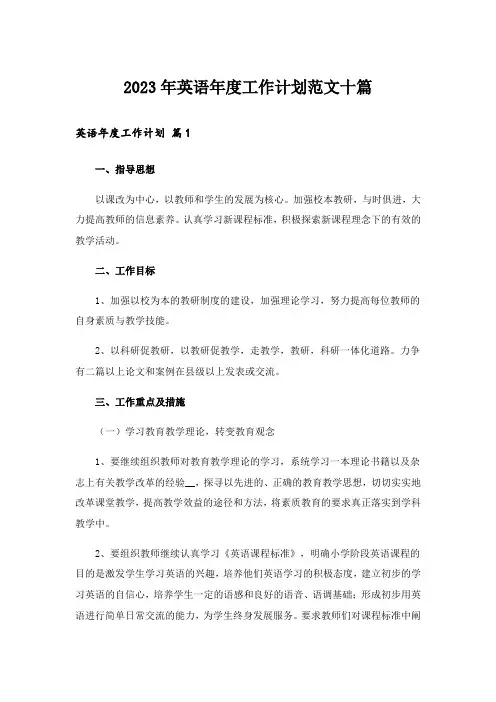 2023年英语年度工作计划范文十篇