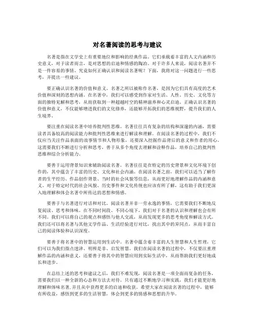 对名著阅读的思考与建议